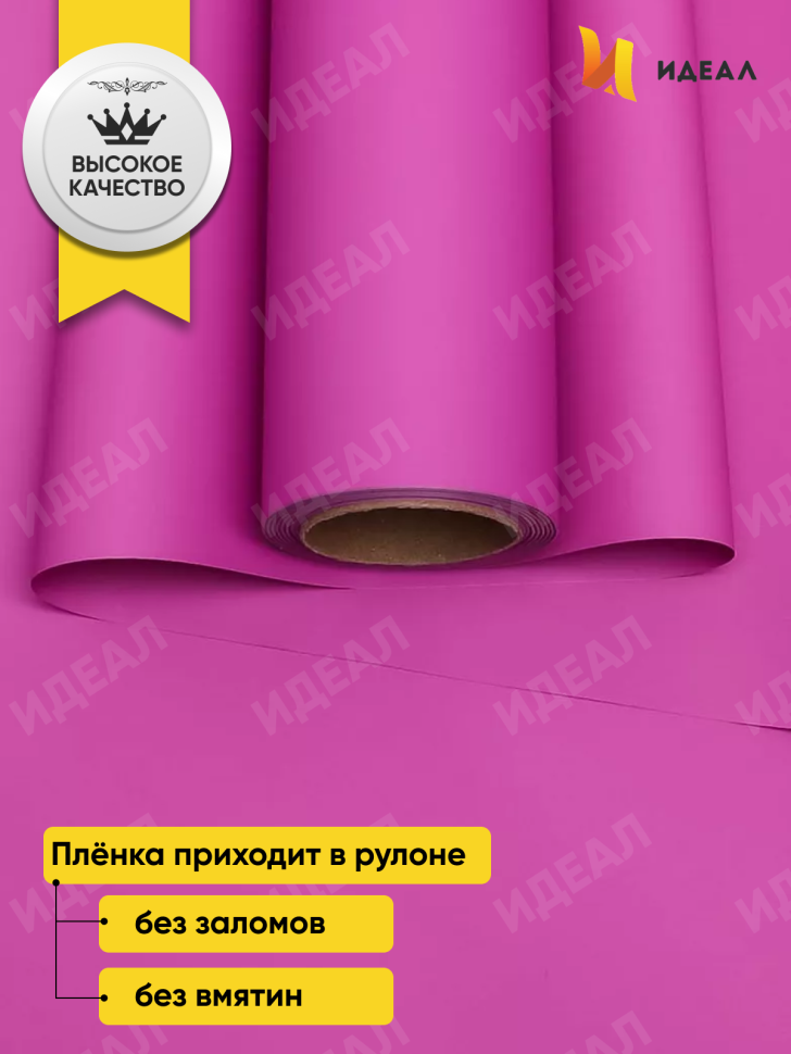 Пленка матовая 65мкм 58см х 10м Ассоль розовый яркий Пленка матовая 65мкм 58см х 10м Ассоль розовый яркий