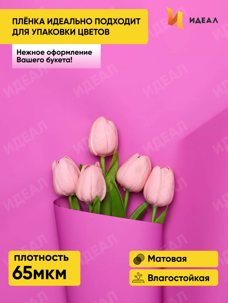 Пленка матовая 65мкм 58см х 10м Ассоль розовый яркий Пленка матовая 65мкм 58см х 10м Ассоль розовый яркий