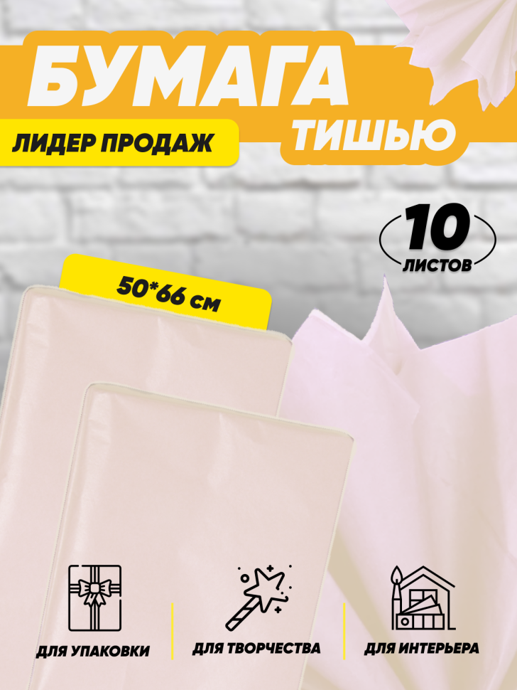 Бумага тишью  50х66см,10 лист. кремовый