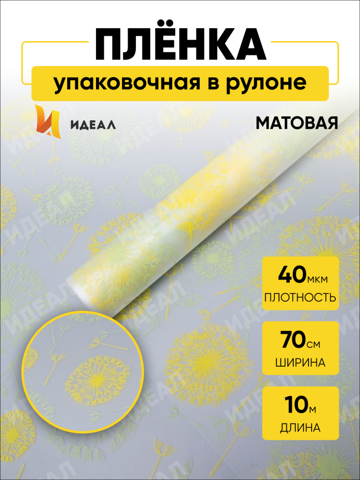 Пленка матовая Одуванчики 70см х 10м фисташковый/лимон