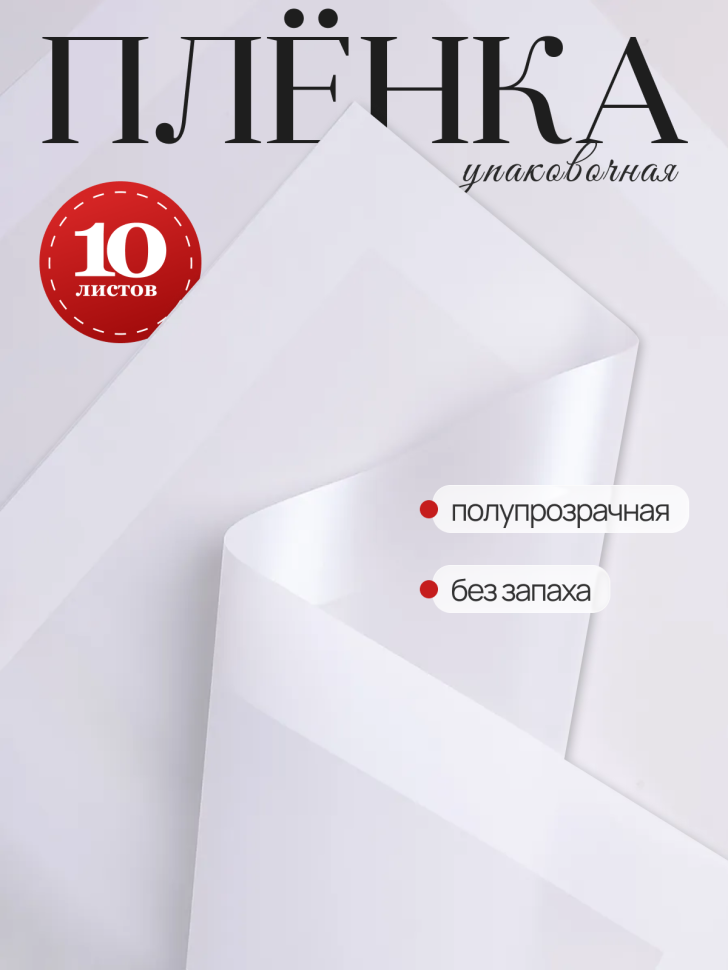 Пленка матовая 58смх58см 10 листов 50мкм кант 13 белый Пленка матовая 58смх58см 10 листов 50мкм кант 13 белый