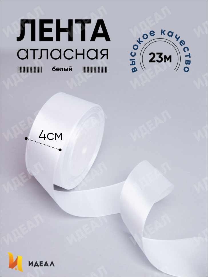 Лента атласная 40мм х 25 ярд JD белый Лента атласная 40мм х 25 ярд JD белый