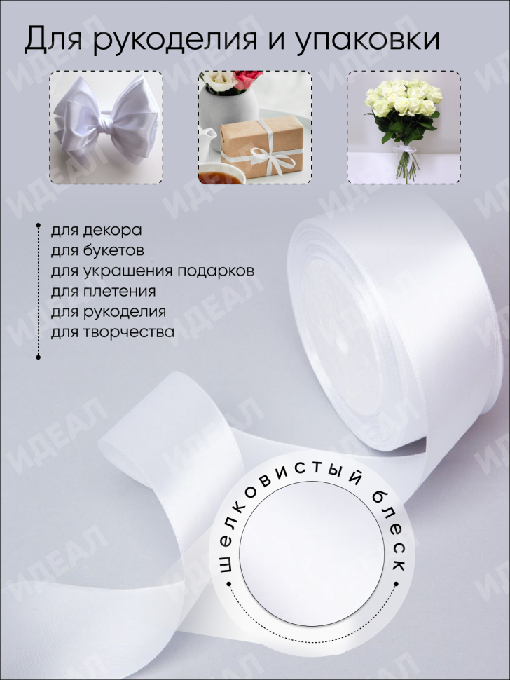 Лента атласная 40мм х 25 ярд JD белый Лента атласная 40мм х 25 ярд JD белый