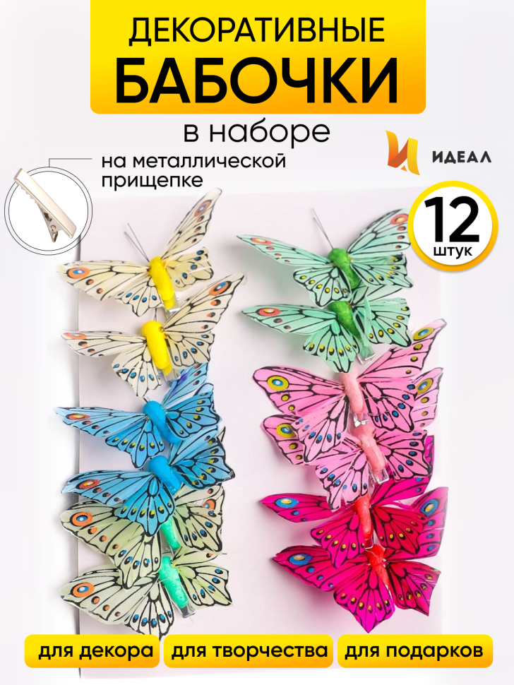 Бабочки  8см на прищепке, 12шт. цветные 1030
