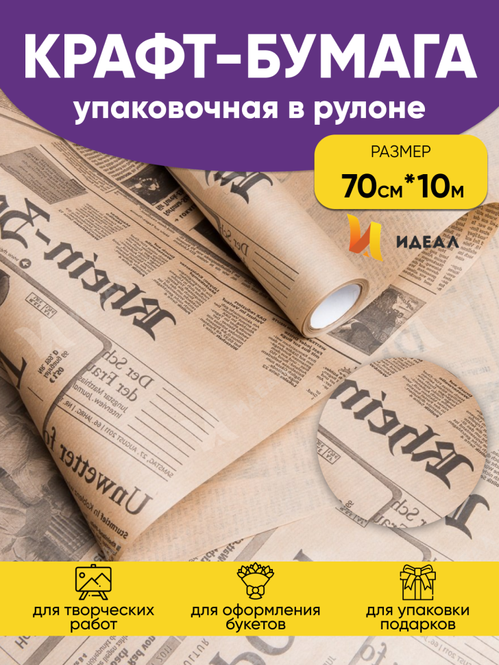 Бумага крафт 70г/м2, 70см x 10м, Газета, чёрный Бумага крафт 70г/м2, 70см x 10м, Газета, чёрный