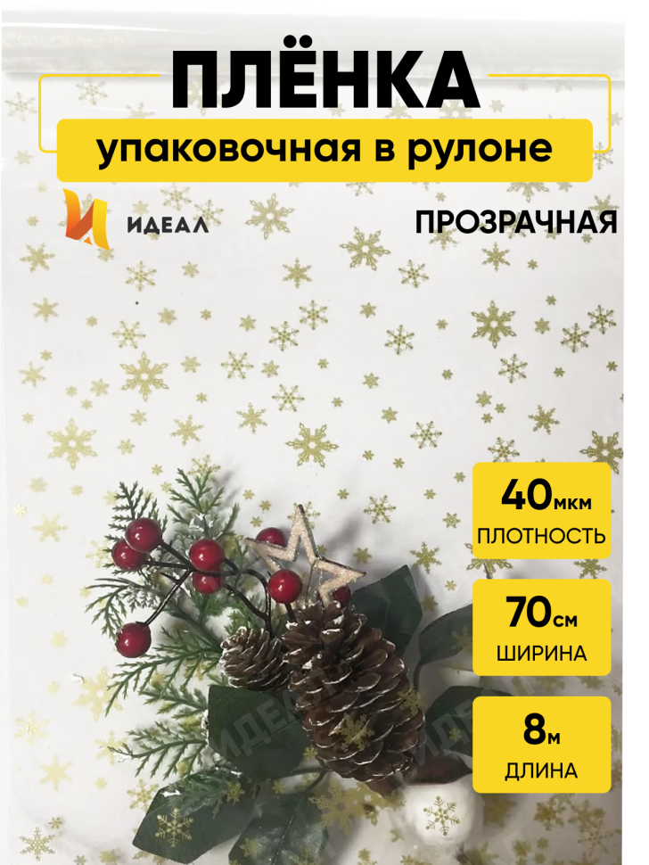 Пленка цветная Снежинки NEW 70см золото Пленка цветная Снежинки NEW 70см золото