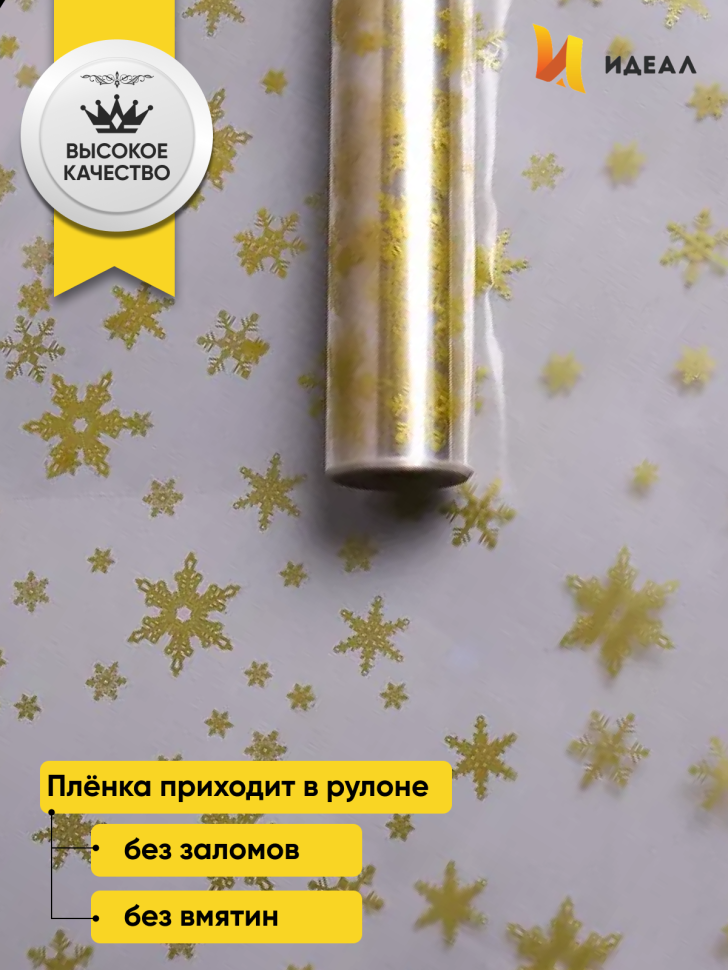 Пленка цветная Снежинки NEW 70см золото Пленка цветная Снежинки NEW 70см золото