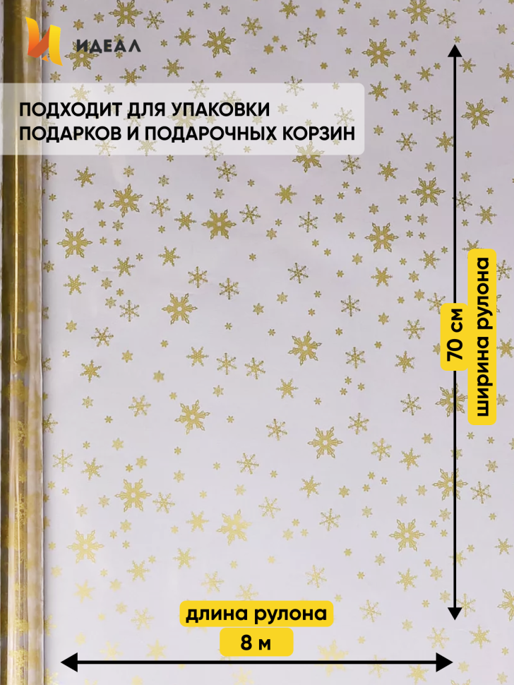 Пленка цветная Снежинки NEW 70см золото Пленка цветная Снежинки NEW 70см золото