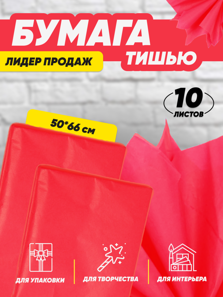 Бумага тишью 50х66см,10 лист. красный Бумага тишью 50х66см,10 лист. красный