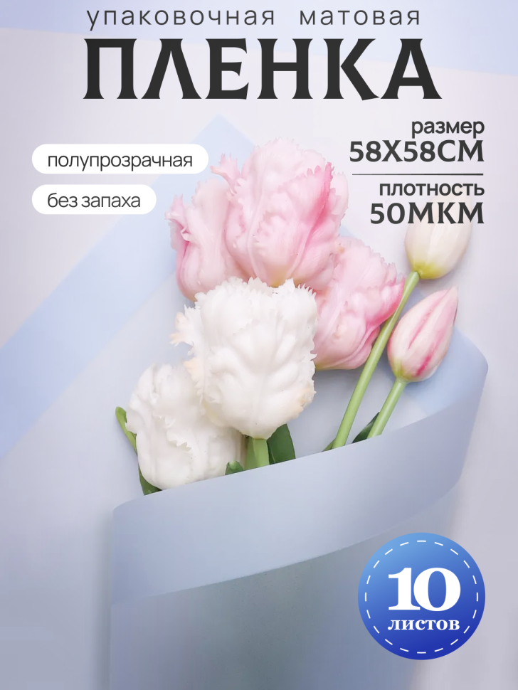 Пленка матовая 58смх58см 10 листов 50мкм кант 13 небесный