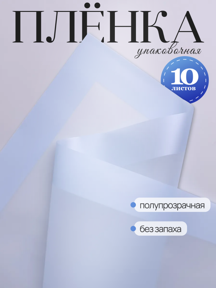 Пленка матовая 58смх58см 10 листов 50мкм кант 13 небесный