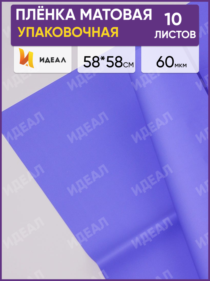 Пленка матовая 58см х 58см 60мкм 10 листов, лаванда Пленка матовая 58см х 58см 60мкм 10 листов, лаванда