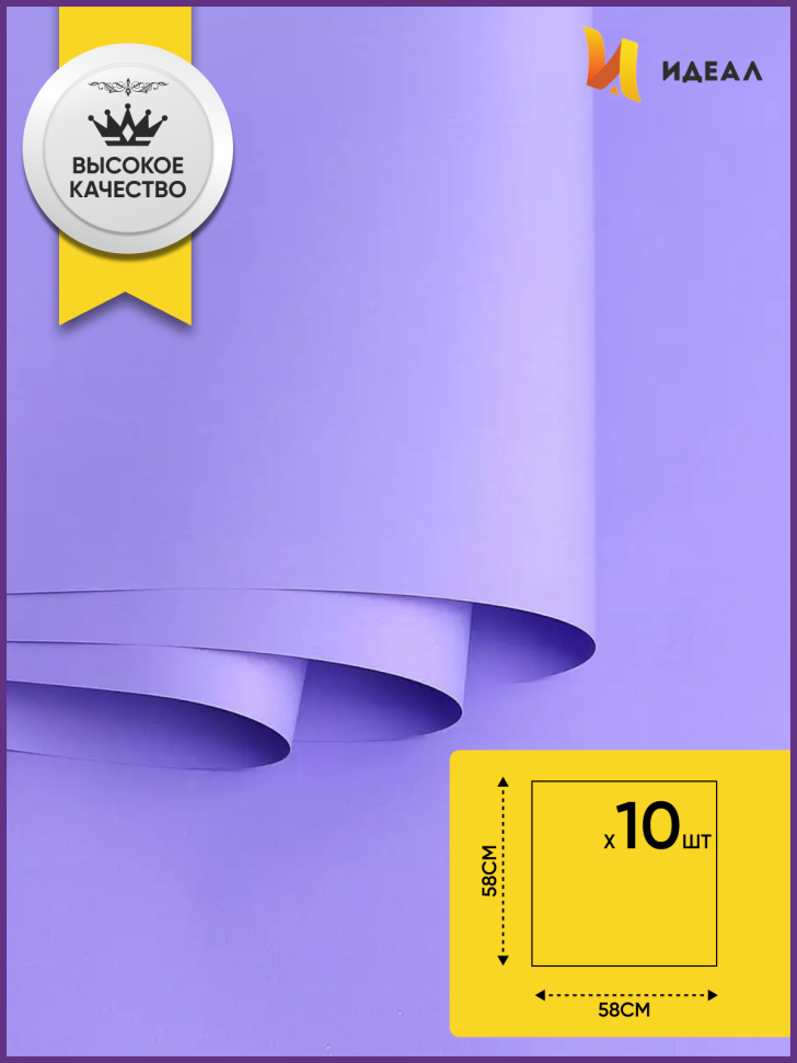 Пленка матовая 58см х 58см 60мкм 10 листов, лаванда Пленка матовая 58см х 58см 60мкм 10 листов, лаванда