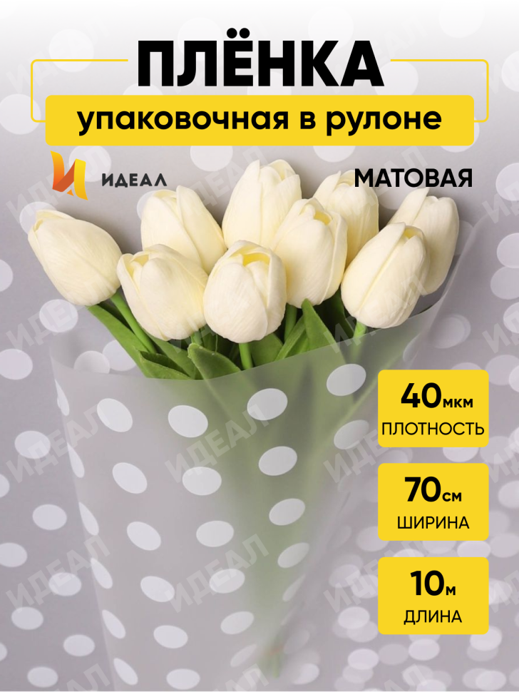 Пленка матовая Горох 18 70см х 10м белый Пленка матовая Горох 18 70см х 10м белый