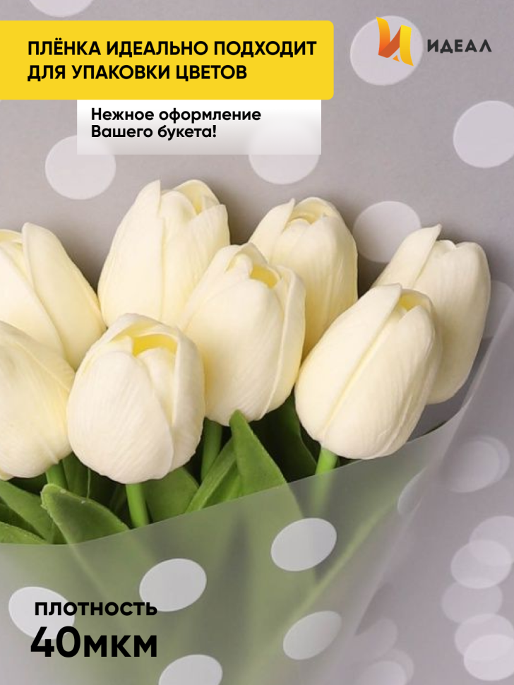 Пленка матовая Горох 18 70см х 10м белый Пленка матовая Горох 18 70см х 10м белый