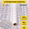 Пленка матовая Горох 18 70см х 10м белый Пленка матовая Горох 18 70см х 10м белый