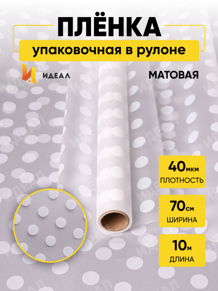 Пленка матовая Горох 18 70см х 10м белый Пленка матовая Горох 18 70см х 10м белый