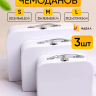 Коробка чемодан набор из 3шт 30,2x21,9x9,5см 487 белый Коробка чемодан набор из 3шт 30,2x21,9x9,5см 487 белый