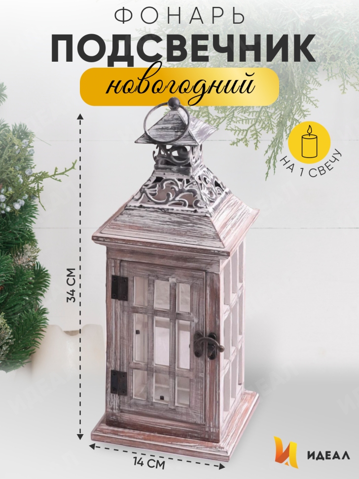 Подсвечник Фонарь 14х14х34см T-8119S-1