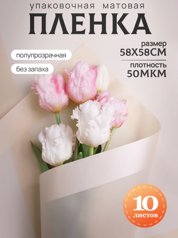 Пленка матовая 58смх58см 10 листов 50мкм кант 13 персик Пленка матовая 58смх58см 10 листов 50мкм кант 13 персик