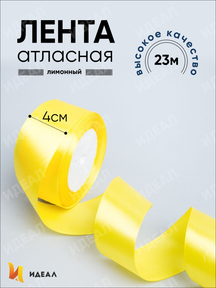 Лента атласная 40мм х 25 ярд JD лимонный Лента атласная 40мм х 25 ярд JD лимонный