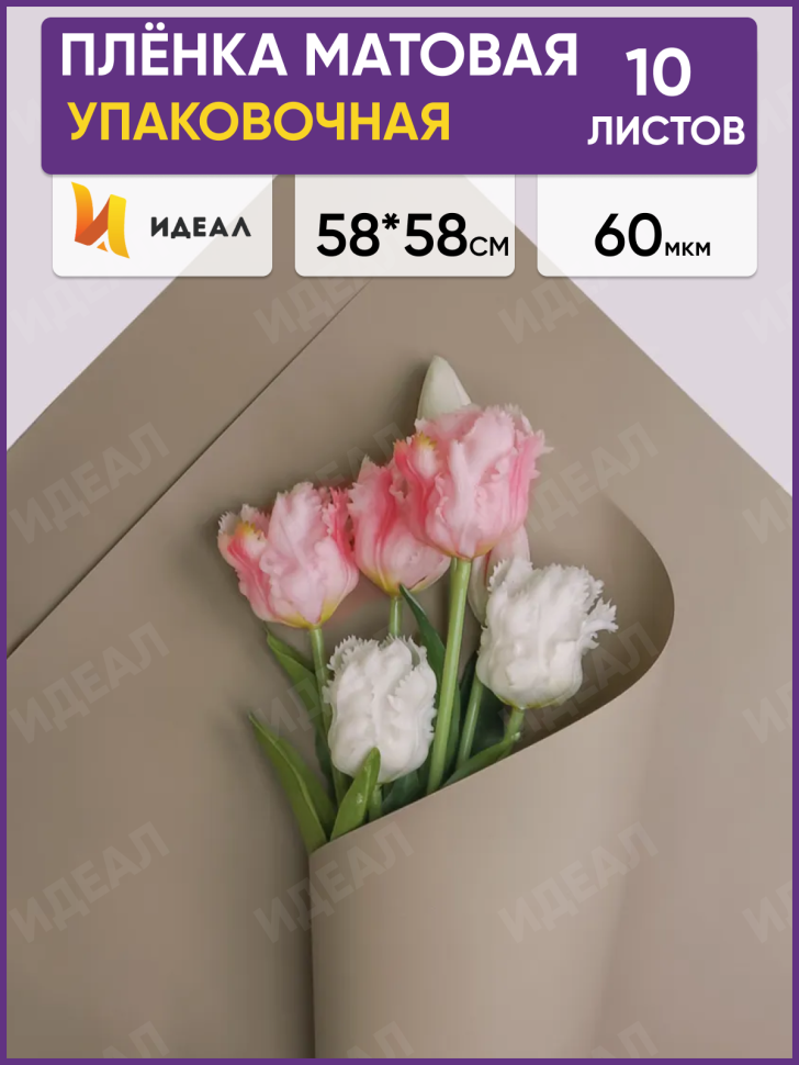 Пленка матовая 58см х 58см 60мкм 10 листов, капучино Пленка матовая 58см х 58см 60мкм 10 листов, капучино