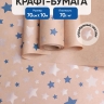 Бумага крафт 70г/м2, 70см x 10м, Звезды синий/серебро Бумага крафт 70г/м2, 70см x 10м, Звезды синий/серебро