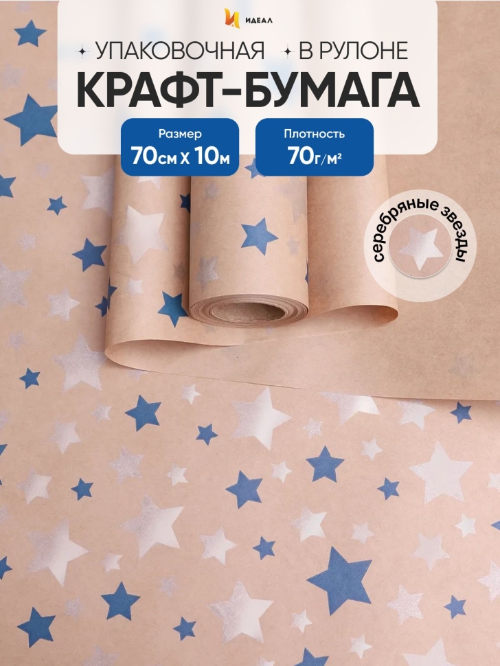 Бумага крафт 70г/м2, 70см x 10м, Звезды синий/серебро Бумага крафт 70г/м2, 70см x 10м, Звезды синий/серебро