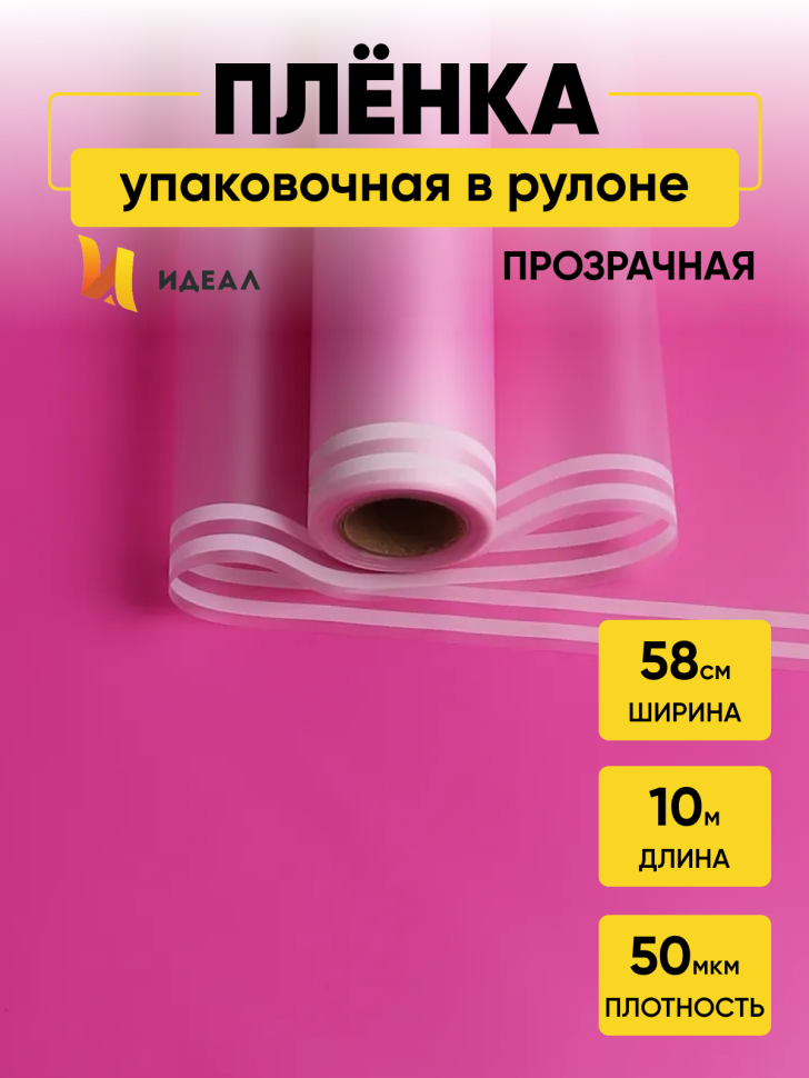 Пленка матовая 50мкм 58см х 10м прозрачный кант фуксия