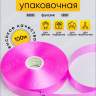 Лента простая 2/100 К фуксия