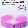 Лента простая 2/100 К фуксия