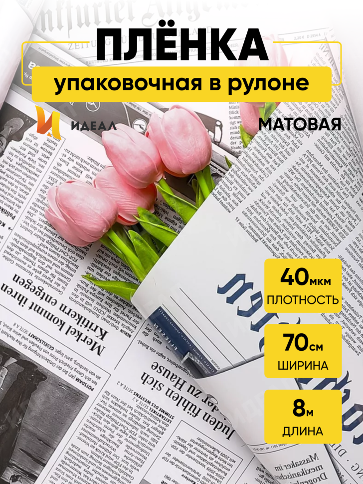 Пленка цветная Газета 70см бело-черный Пленка цветная Газета 70см бело-черный