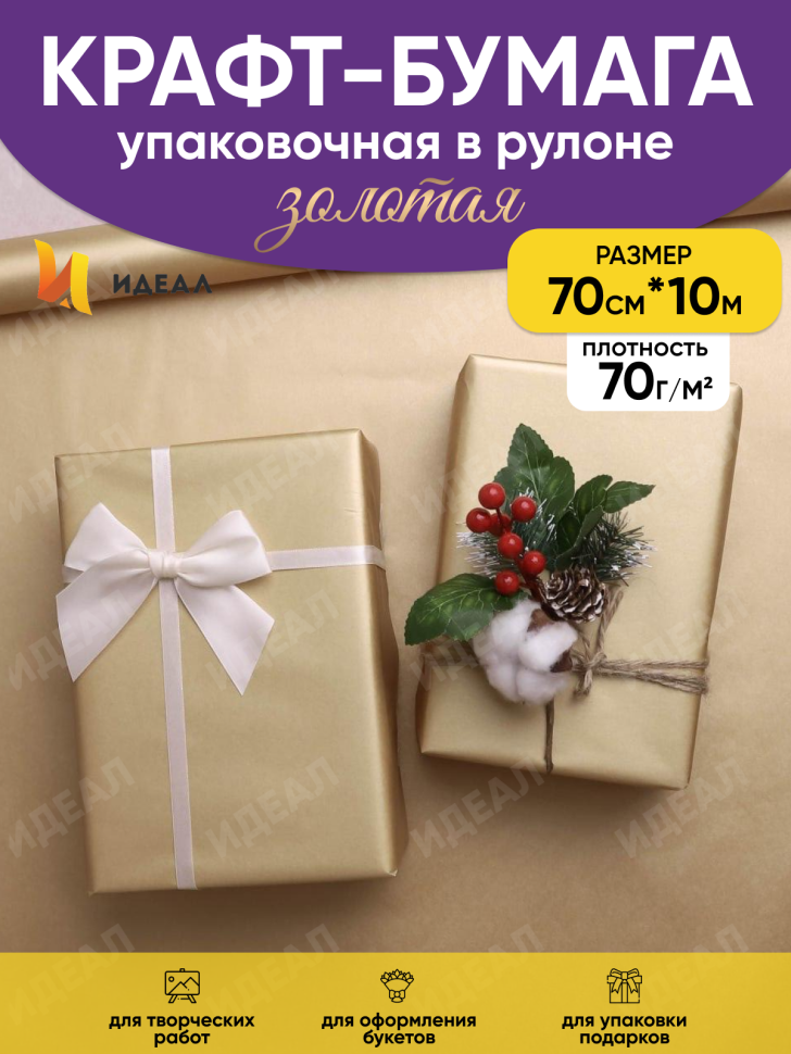 Бумага крафт 70г/м2, 70см x 10м, Тонировка, золото Бумага крафт 70г/м2, 70см x 10м, Тонировка, золото