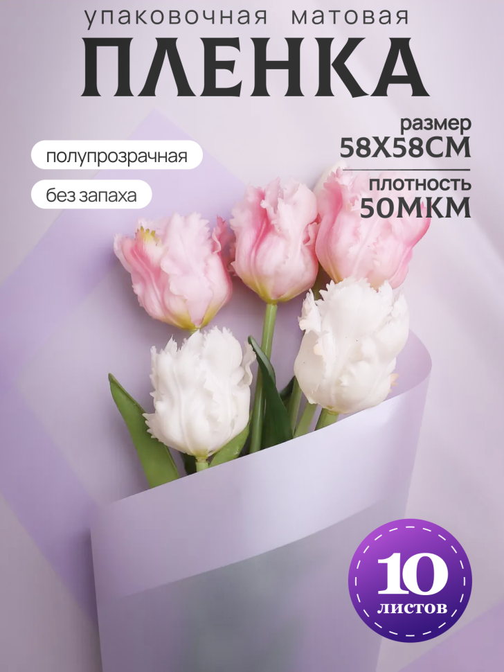 Пленка матовая 58смх58см 10 листов 50мкм кант 13 сиреневый Пленка матовая 58смх58см 10 листов 50мкм кант 13 сиреневый