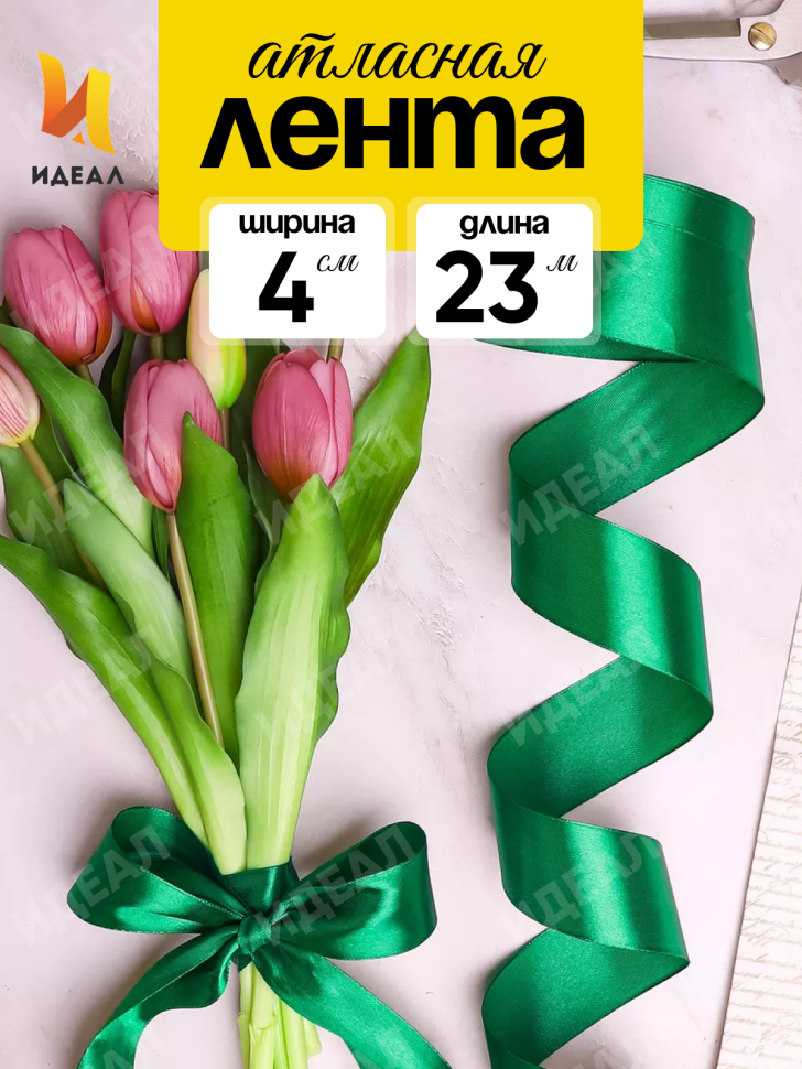 Лента атласная 40мм х 25 ярд JD зеленый Лента атласная 40мм х 25 ярд JD зеленый