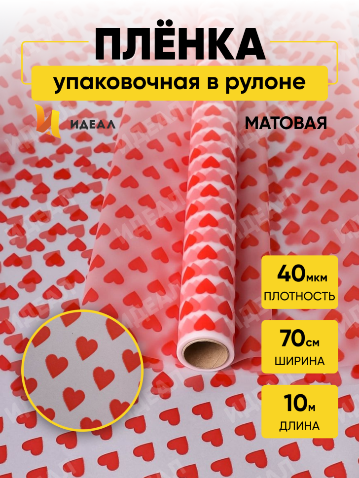 Пленка матовая Сердца 15 70см х 10м красный