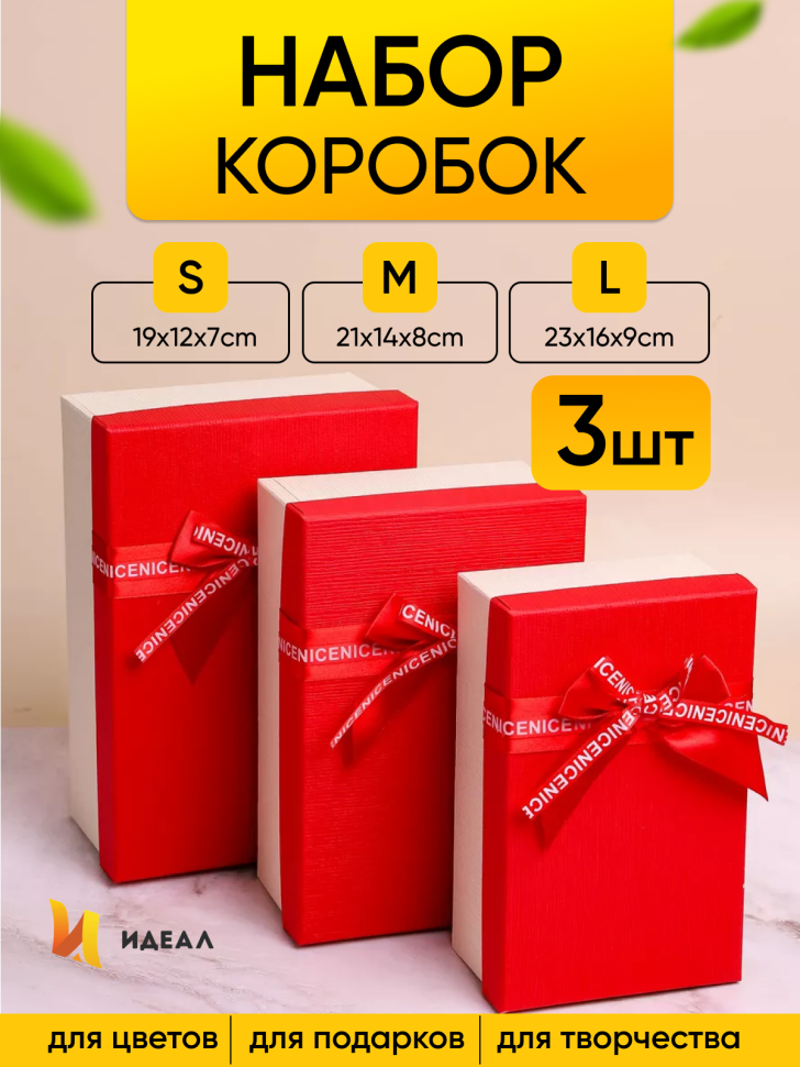 Коробка прямоугольник набор из 3шт 23х16х9см крышка красная/белый,бант красный Коробка прямоугольник набор из 3шт 23х16х9см крышка красная/белый,бант красный