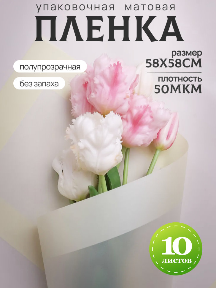 Пленка матовая 58смх58см 10 листов 50мкм кант 13 кремовый Пленка матовая 58смх58см 10 листов 50мкм кант 13 кремовый