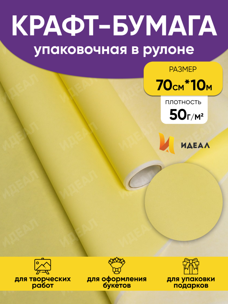 Бумага белая крафт 50г/м2, 70см x 10м, Тонировка, желтый нежный Бумага белая крафт 50г/м2, 70см x 10м, Тонировка, желтый нежный