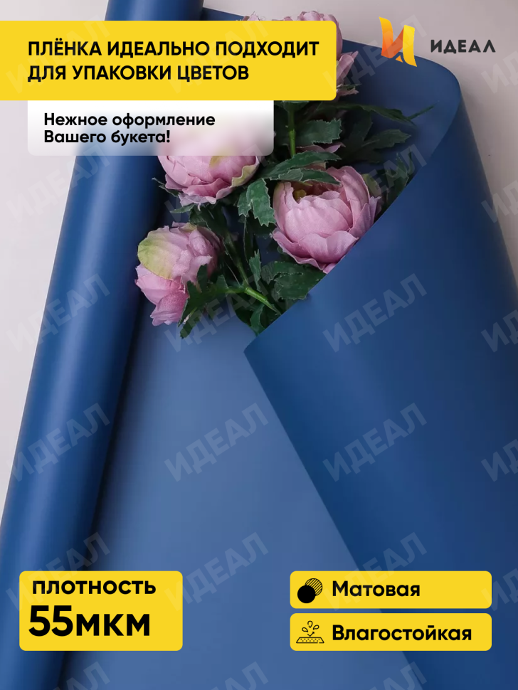 Пленка матовая 55мкм 58см х 10м Зефир синий темный