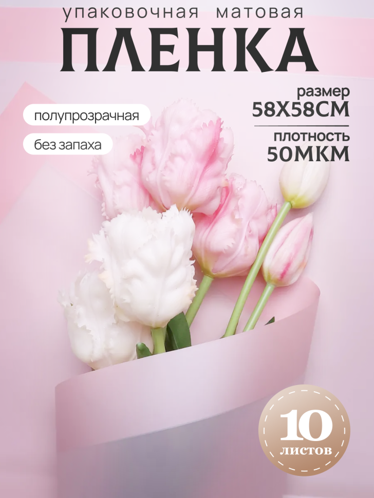 Пленка матовая 58смх58см 10 листов 50мкм кант 13 жемчуг Пленка матовая 58смх58см 10 листов 50мкм кант 13 жемчуг