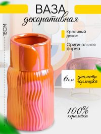 Ваза керамика 18х9,5х9,5см 8203D-07 Перламутр оранжевый
