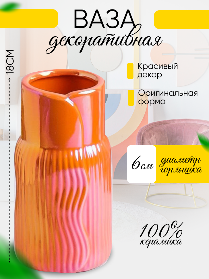Ваза керамика 18х9,5х9,5см 8203D-07 Перламутр оранжевый Ваза керамика 18х9,5х9,5см 8203D-07 Перламутр оранжевый