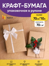 Бумага крафт 70г/м2, 70см x 10м
