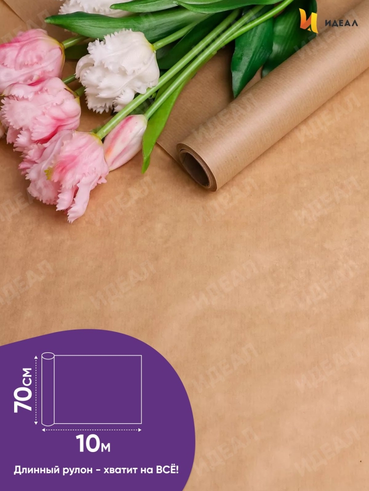 Бумага крафт 70г/м2, 70см x 10м Бумага крафт 70г/м2, 70см x 10м