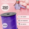 Лента простая 0,5/250 фиолетовый Лента простая 0,5/250 фиолетовый