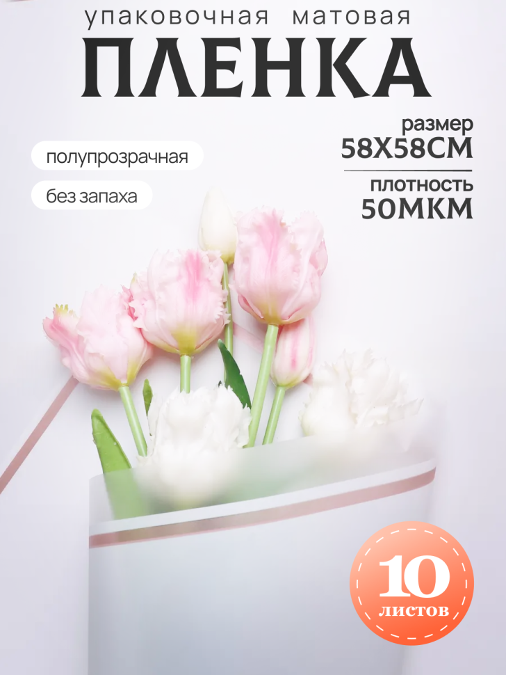 Пленка матовая 58смх58см 10 листов 50мкм кант 50 белый Пленка матовая 58смх58см 10 листов 50мкм кант 50 белый