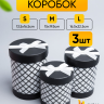 Коробка цилиндр набор из 3шт. 22,5х16,5см ромбы черный Коробка цилиндр набор из 3шт. 22,5х16,5см ромбы черный