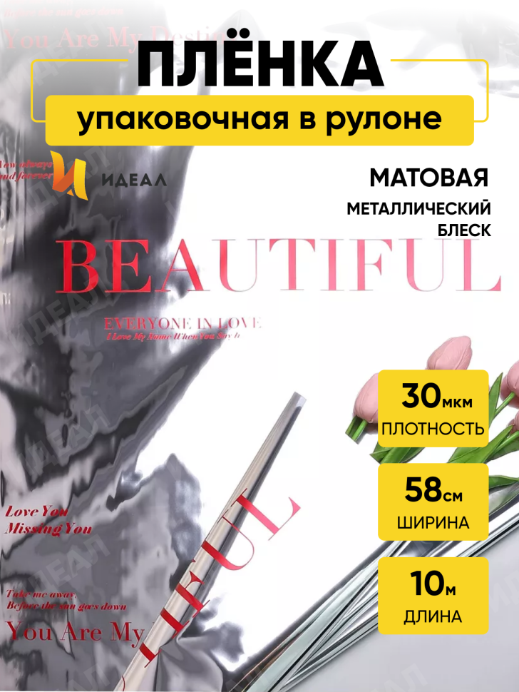 Пленка матовая 30мкм 58см х 10м РЦ Beautiful на серебре надпись красный Пленка матовая 30мкм 58см х 10м РЦ Beautiful на серебре надпись красный