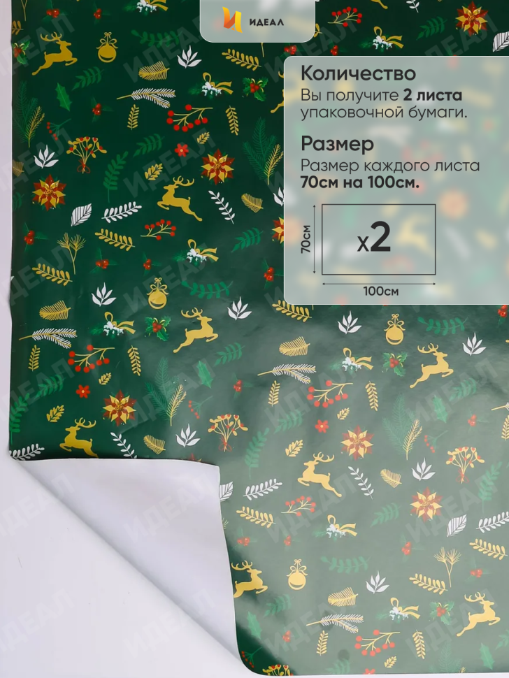 Бумага упаковочная НГ 70х100см 2лист 82-2 ветки/олени на зеленом Бумага упаковочная НГ 70х100см 2лист 82-2 ветки/олени на зеленом